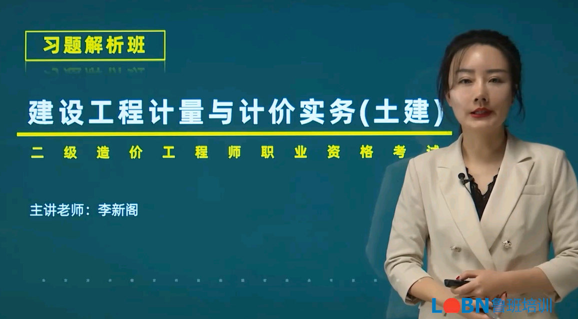 二級造價-土建計量與計價習題解析班