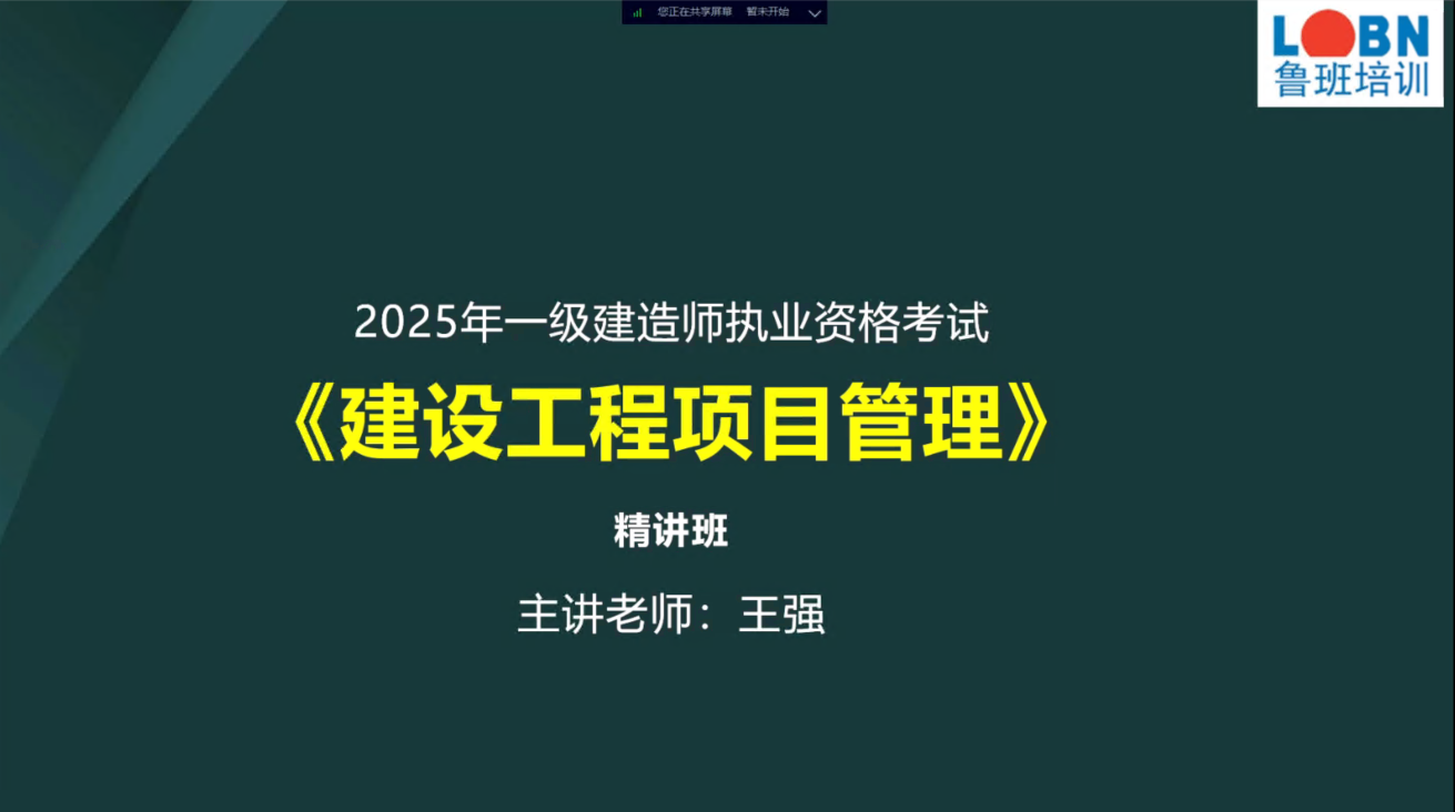 2025一建管理精講（北京）