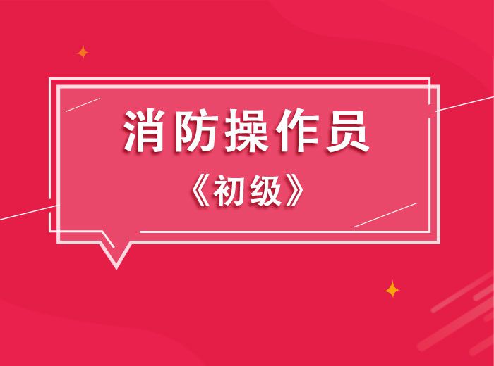 2023消防員初級實操(達為老師)