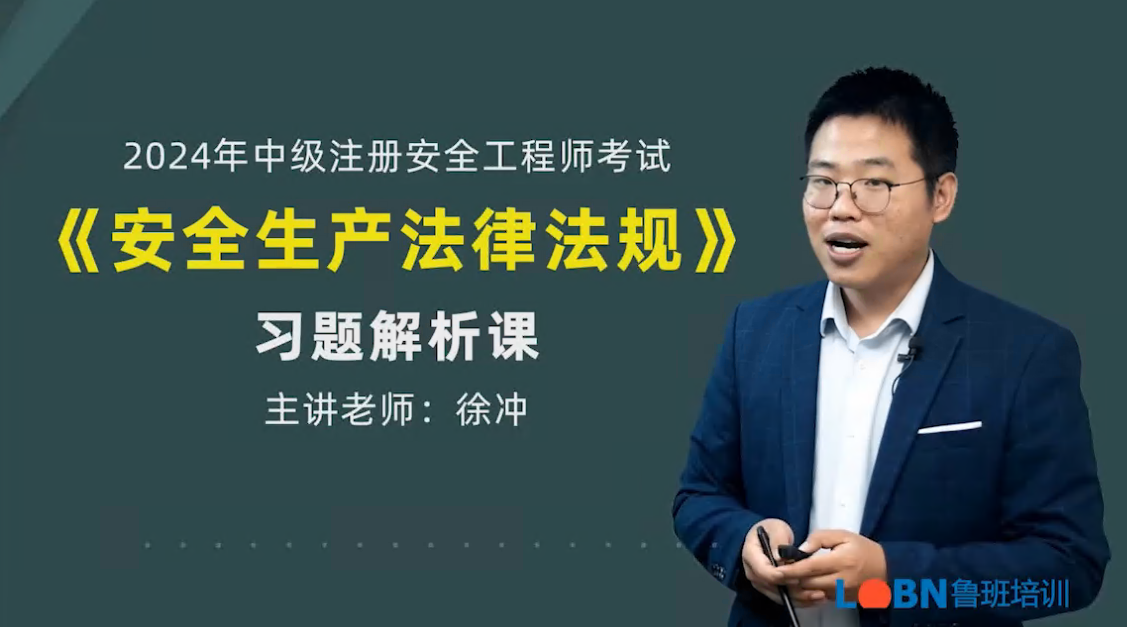 2024中級(jí)安全《安全法規(guī)》習(xí)題課-徐沖