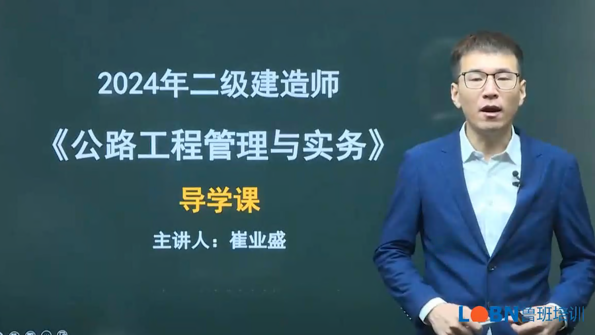 2024二建公路實務精講錄播課-崔業盛