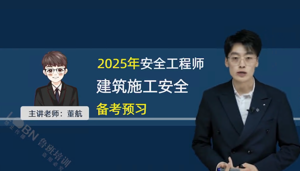 2025中級安全《建筑安全》精講-董航