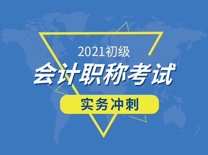 2021初級會計師實務沖刺總結篇-曹老師