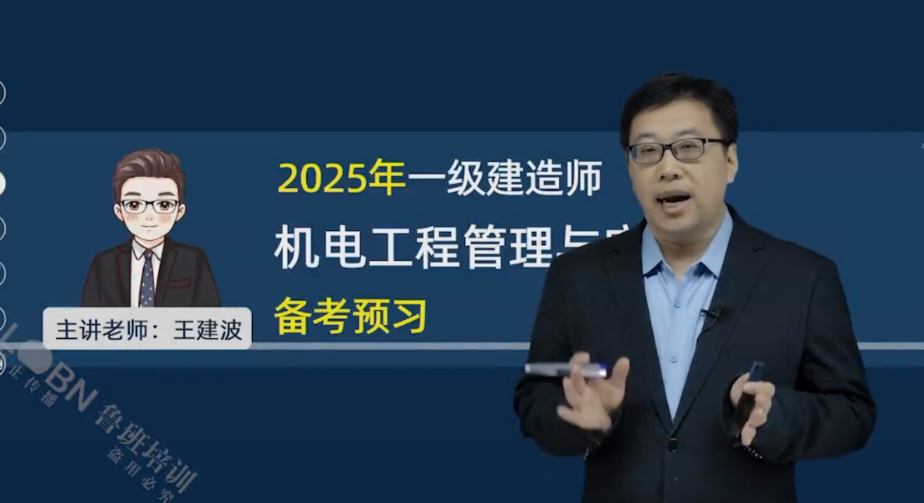 （更新中）2025一建機電精講錄播-王建波
