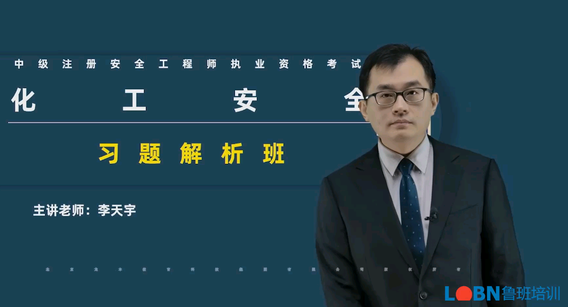 2023中級安全《化工安全》習題解析班-李老師