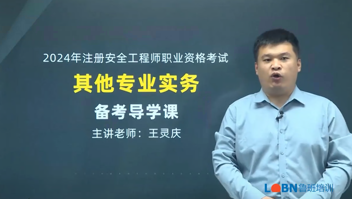 2024中級安全《其他安全》精講錄播課-王靈慶