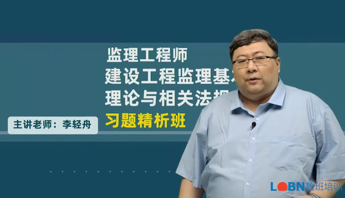 2024監(jiān)理概論習題課-李老師