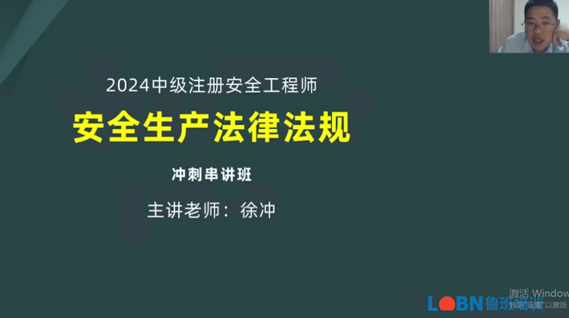 2024中級(jí)安全《安全法規(guī)》沖刺串講-徐沖