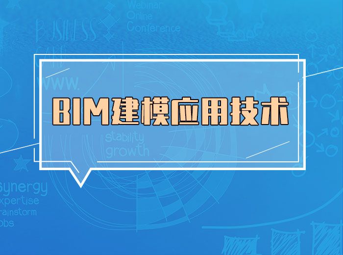 BIM建模應用技術