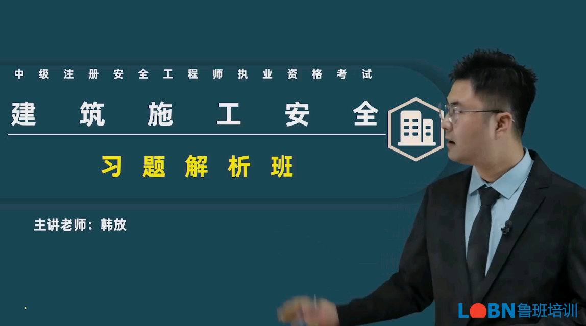 2023中級安全《建筑安全》習題解析班-韓老師