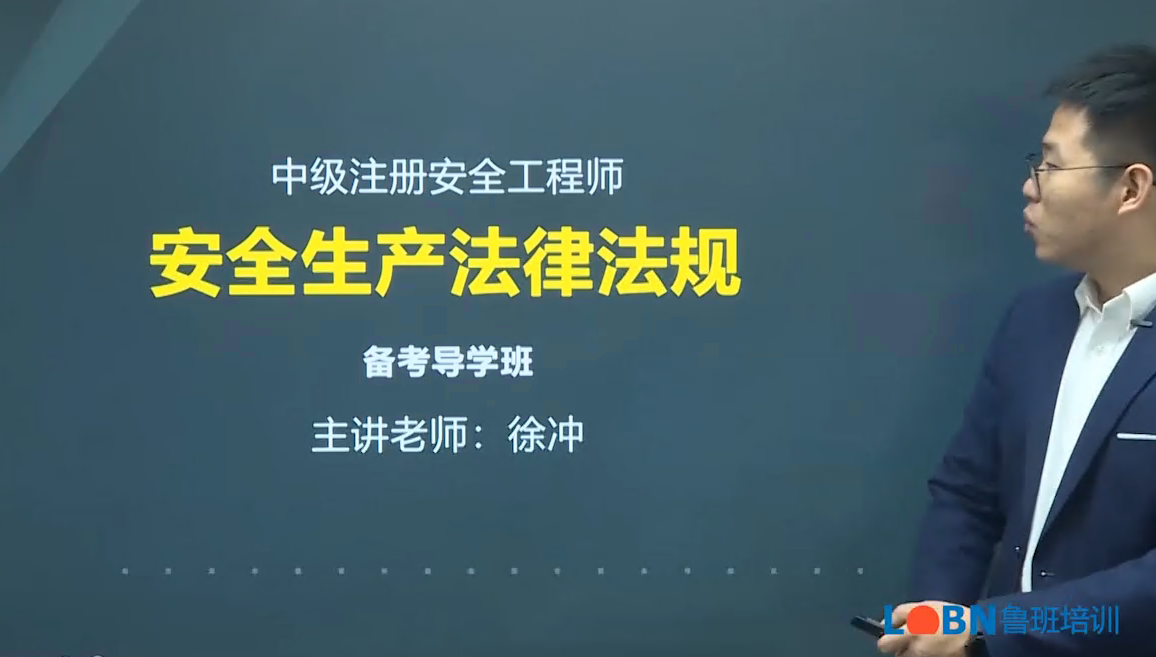 2024中級安全《安全法規》精講錄播課-徐沖