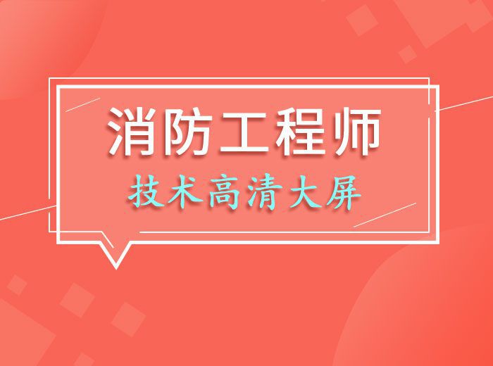 2023消防工程師技術實務（黃鐘斌）
