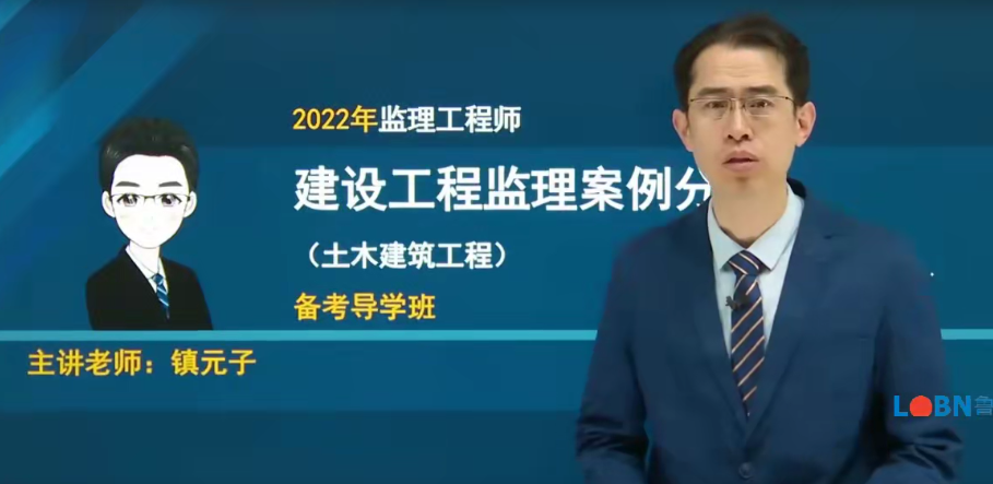 2022監理案例（土建）精講高清錄播網課-鎮元子
