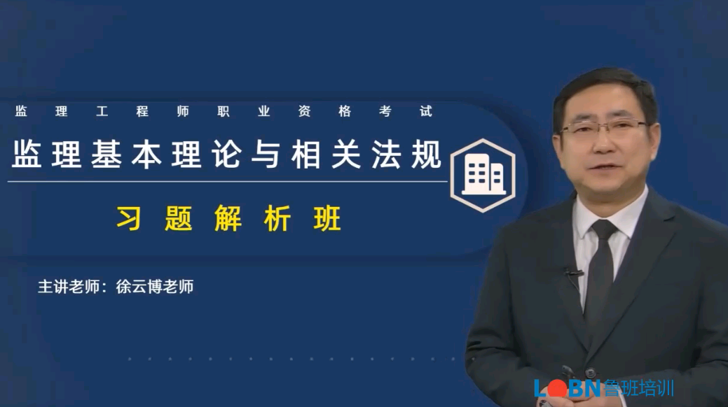 023監(jiān)理概論習(xí)題解析班-徐云博