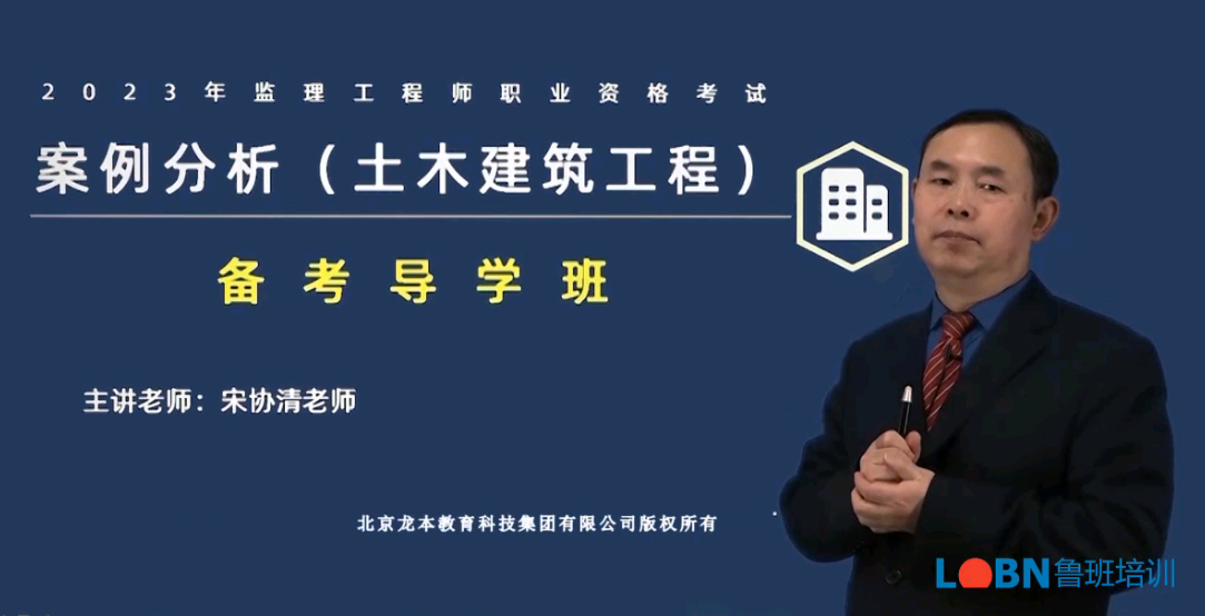 2023監理工程師案例（土建）-宋協清