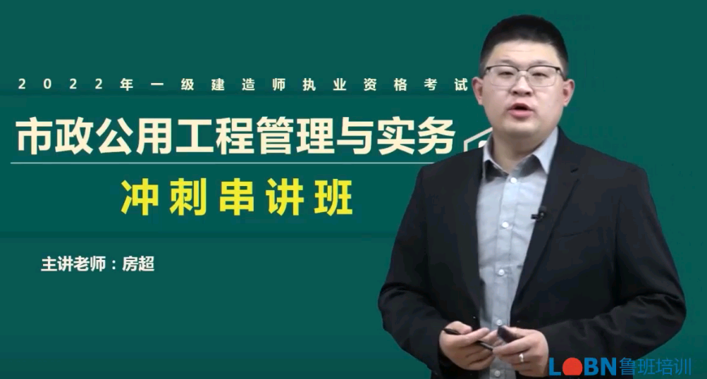 2022一建市政沖刺強化錄播課-房超