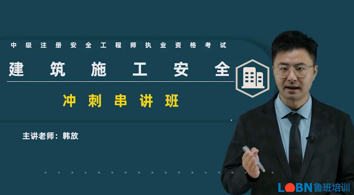 2023中級安全《建筑安全》沖刺串講課-韓老師