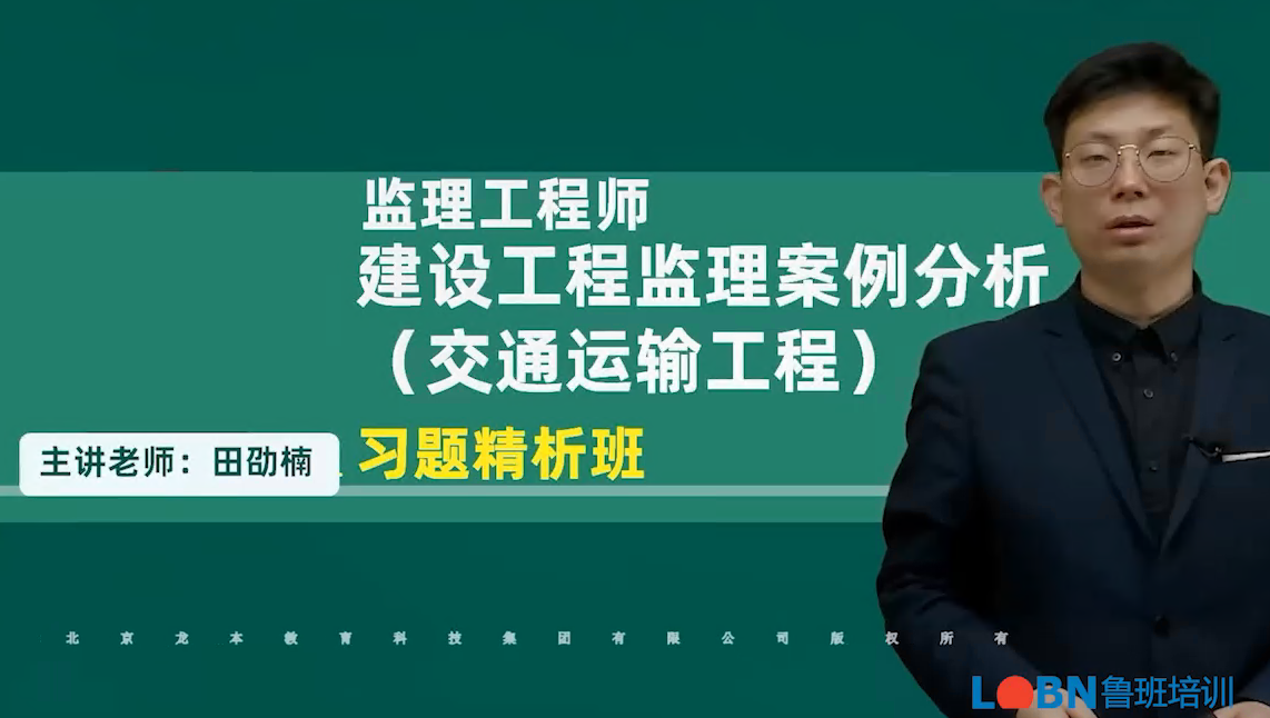 2024監(jiān)理案例（交通）習題課-田老師