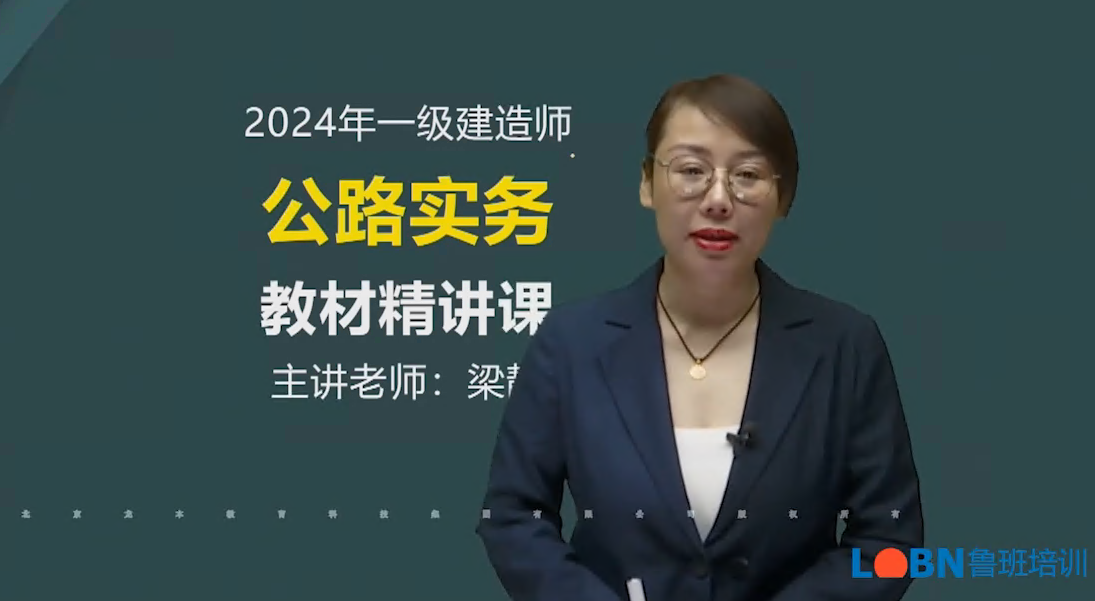 2024一建公路實務精講錄播課-梁靜