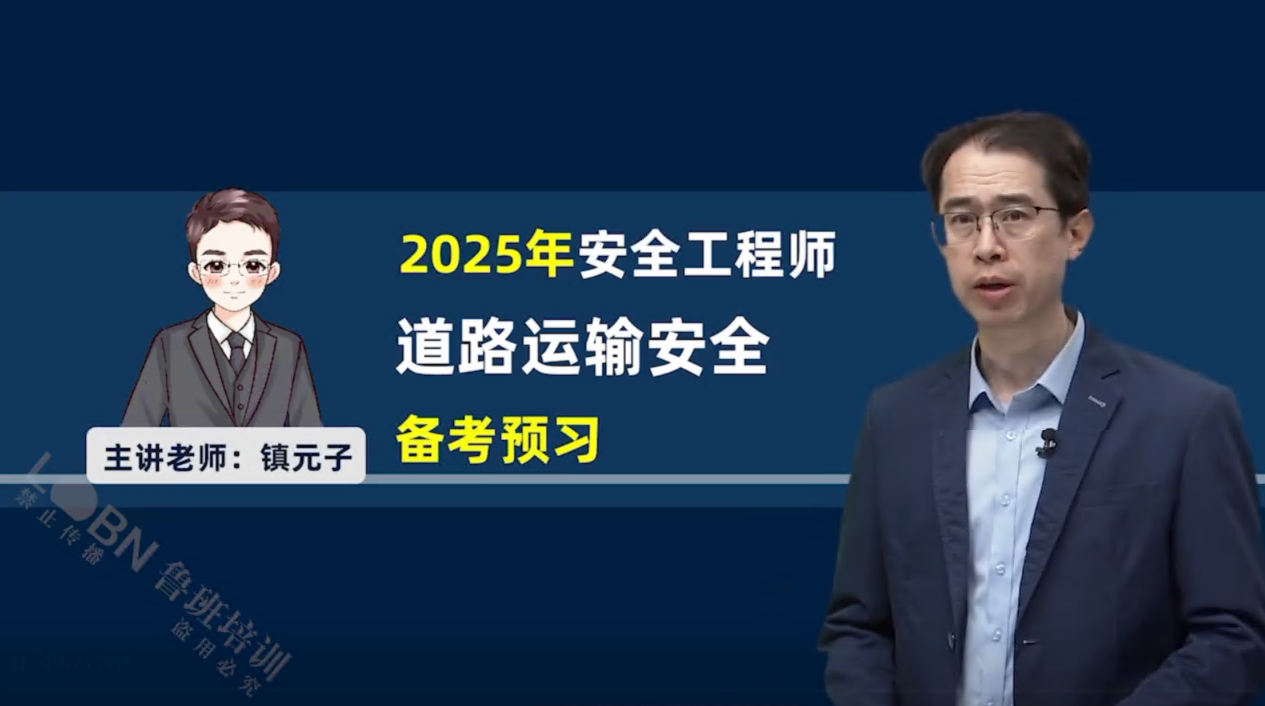(更新中）2025中級安全《道路運輸》精講課-張源江