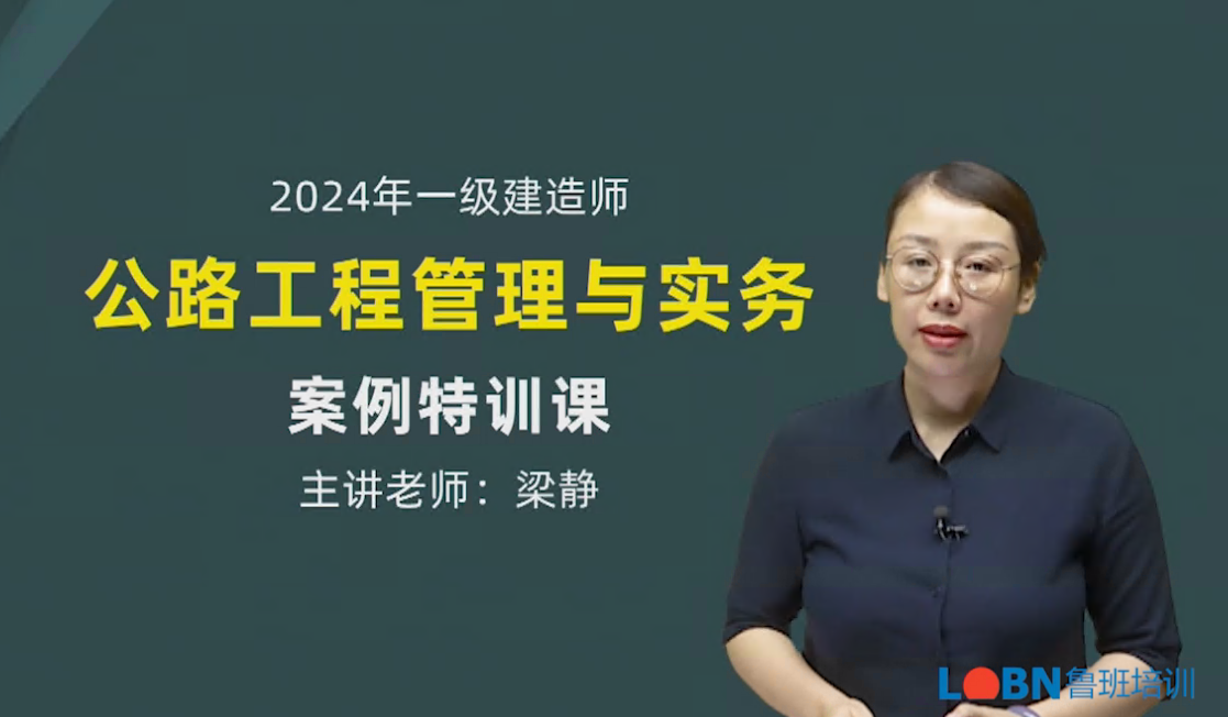 2024一建公路實(shí)務(wù)案例專題-梁靜