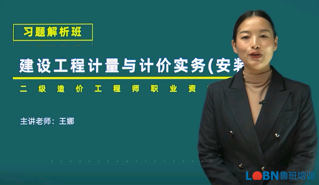 二級造價-安裝計量與計價習題解析班