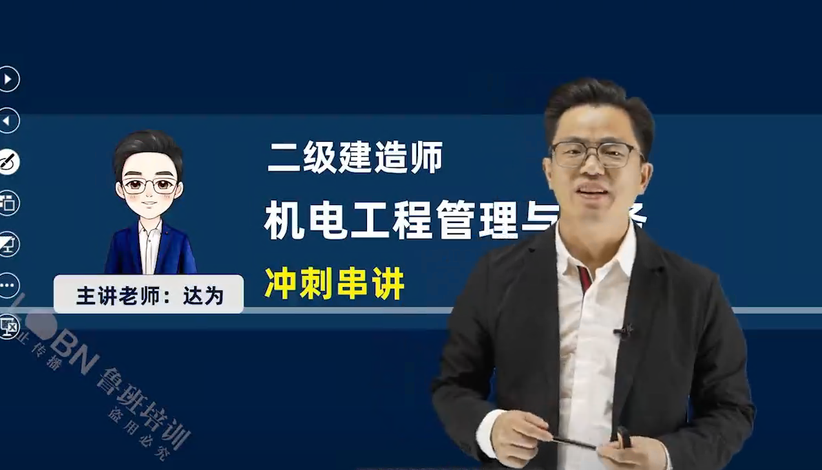 2025二建機電實務沖刺串講課-達為