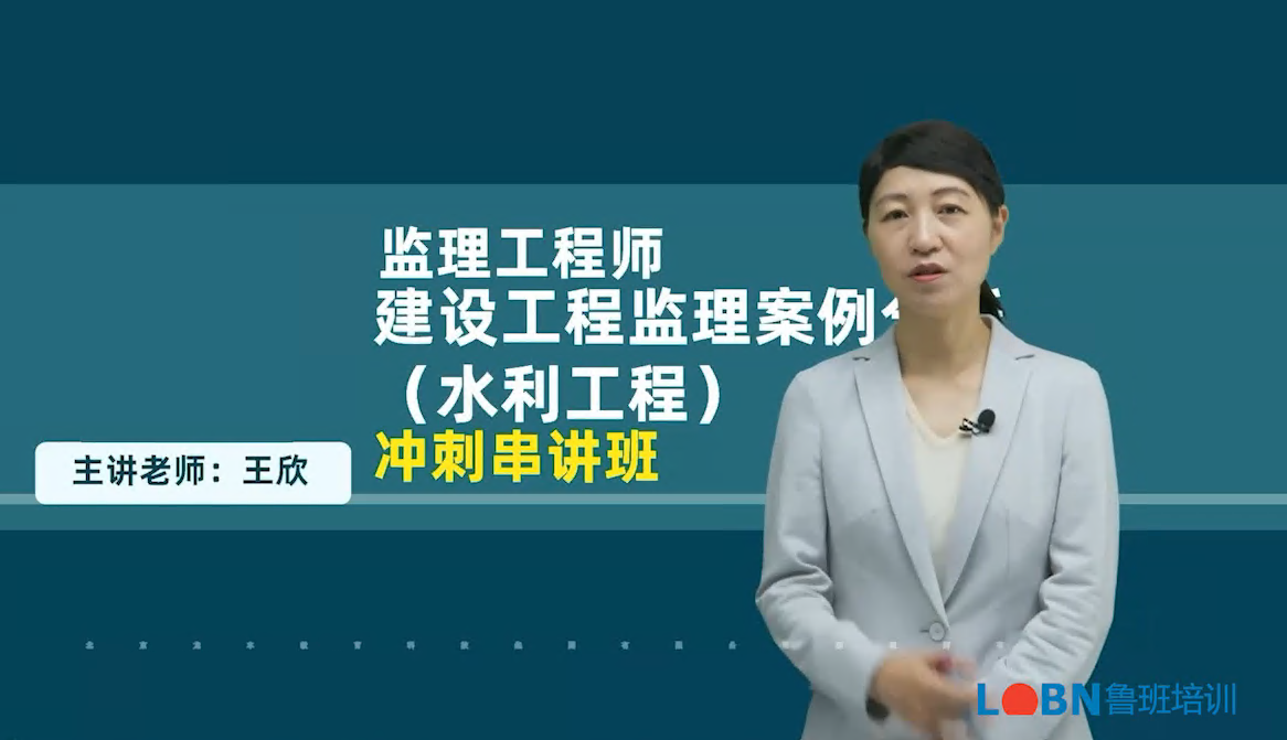 2024監(jiān)理案例（水利）沖刺串講課-王老師