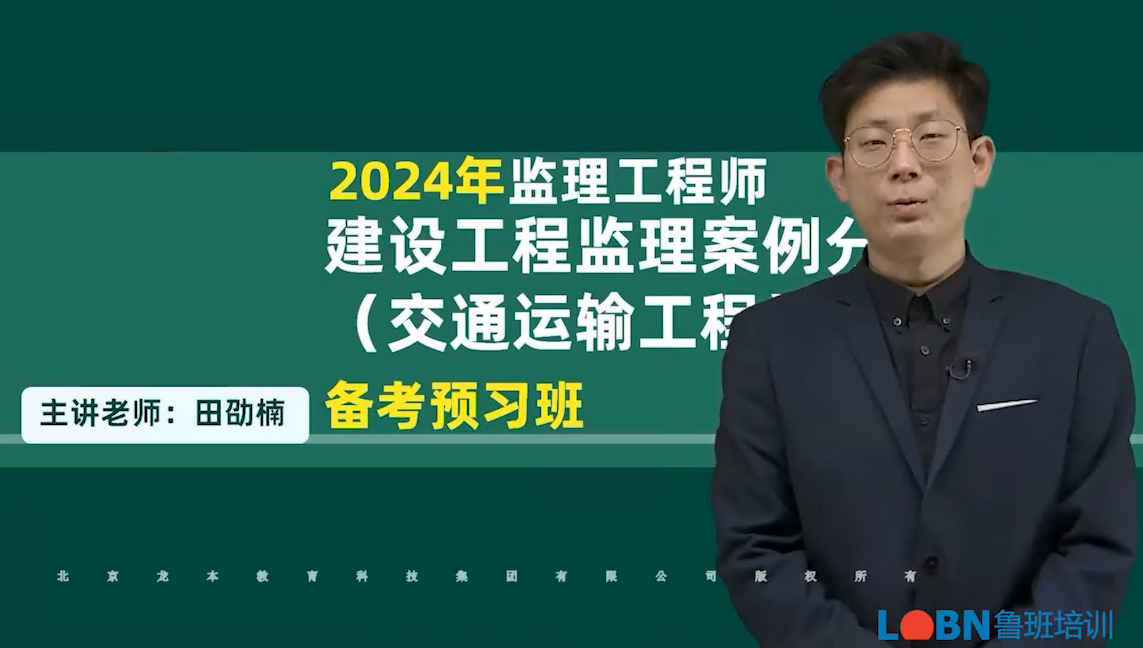 2024監理案例分析（交通）精講錄播課-田老師