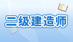 24年二建題目整體偏難，通過率是否會降低？...