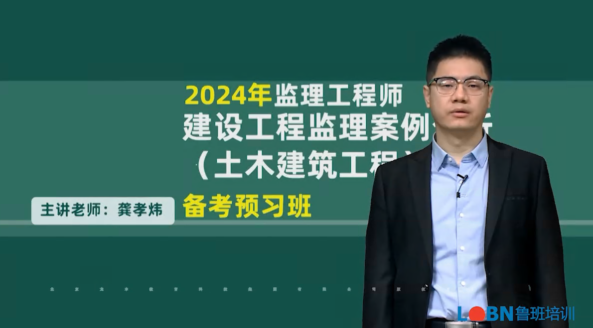2024監理案例分析（土建）精講錄播課-龔老師