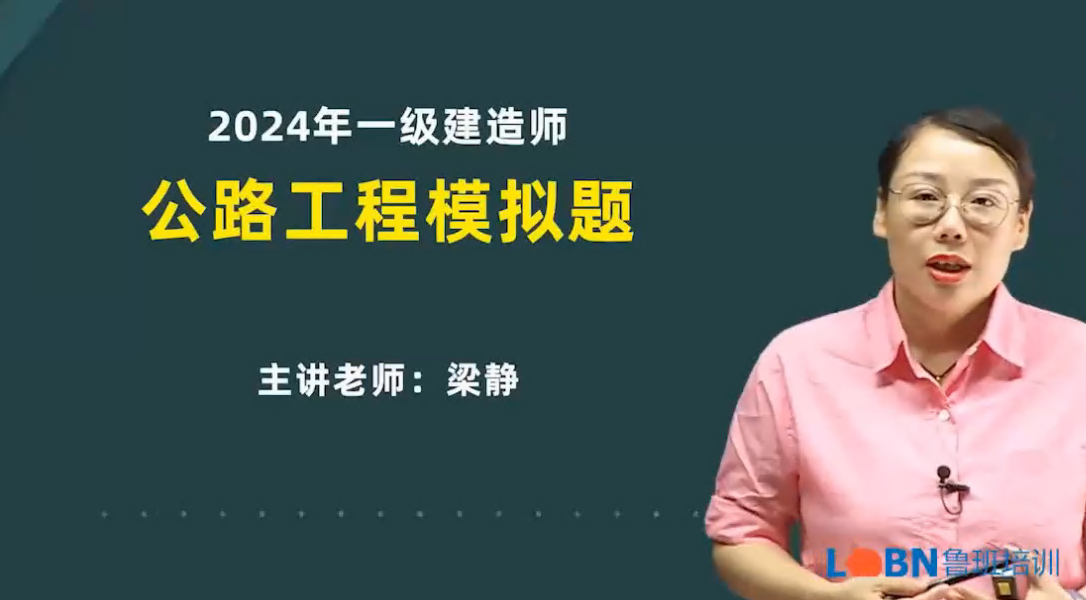 2024一建公路實(shí)務(wù)習(xí)題模考課-梁靜