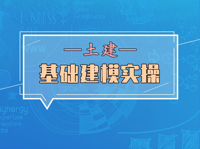 BIM基礎建模實操(土建)