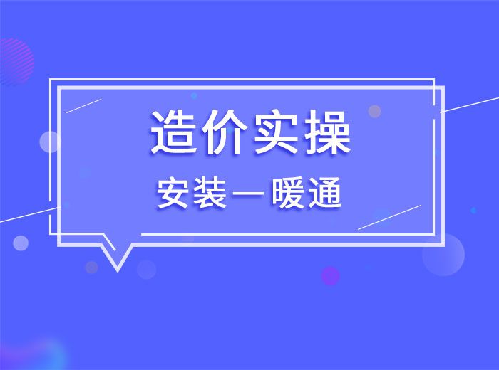 2020造價(jià)實(shí)操安裝專業(yè)-模塊四暖通(王老師)