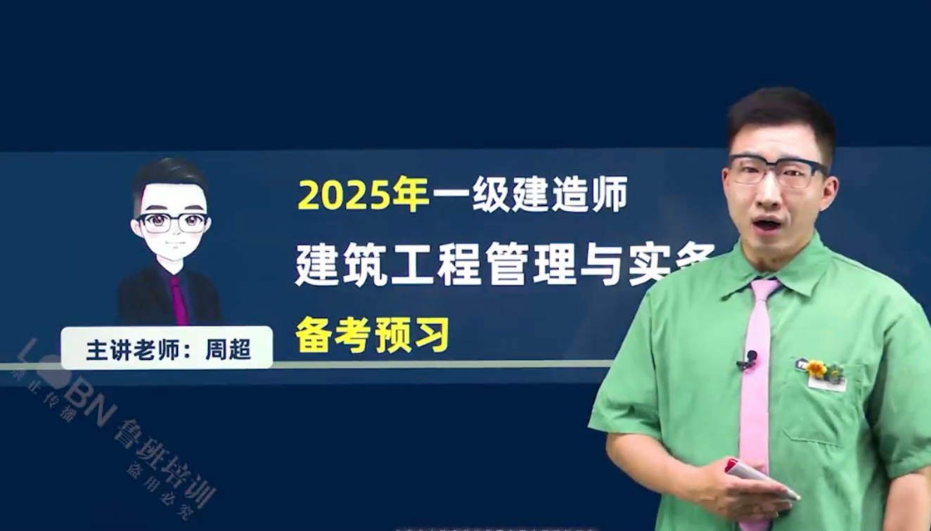 （更新中）2025一建建筑精講錄播-周超