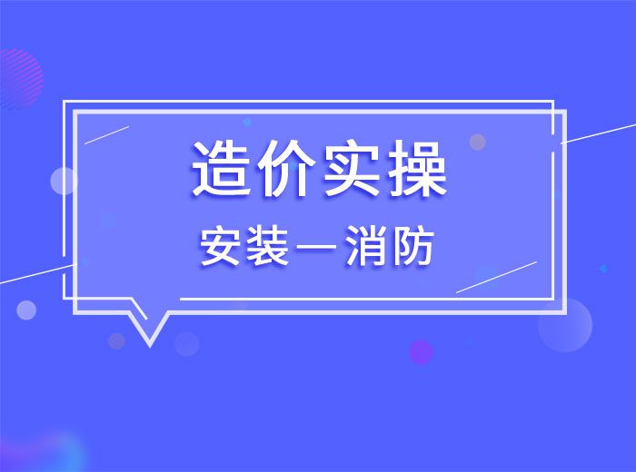 2020造價(jià)實(shí)操安裝專業(yè)-模塊三消防(王老師)