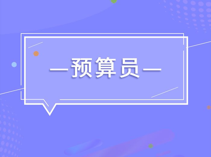 2020八大員之-預算員知識與專業技能