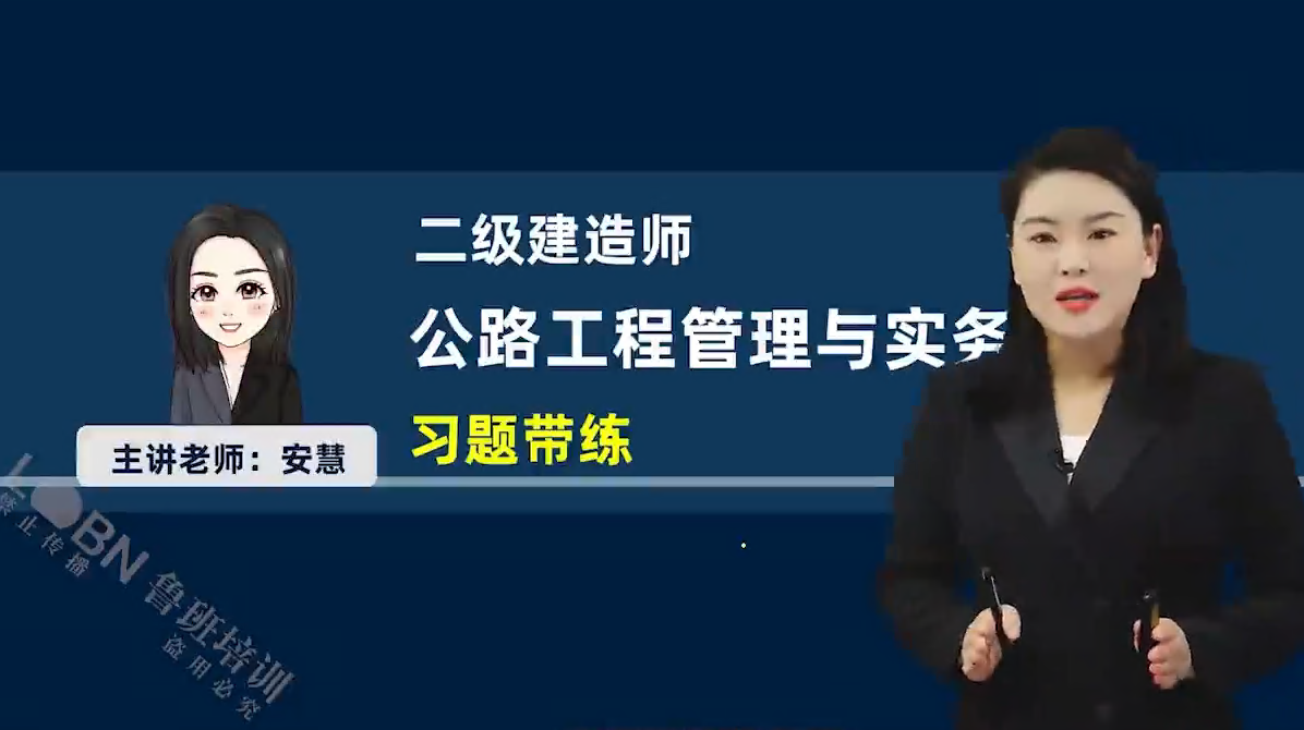 2025二建公路實(shí)務(wù)習(xí)題課-安慧