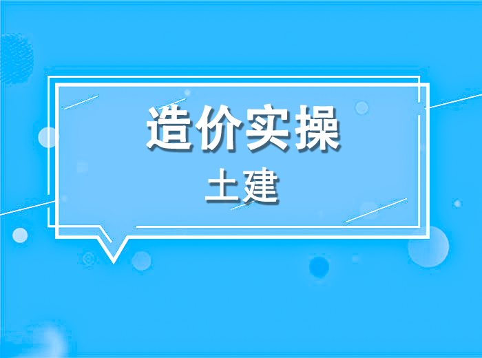 2022魯班培訓造價實操_土建【魯老師】