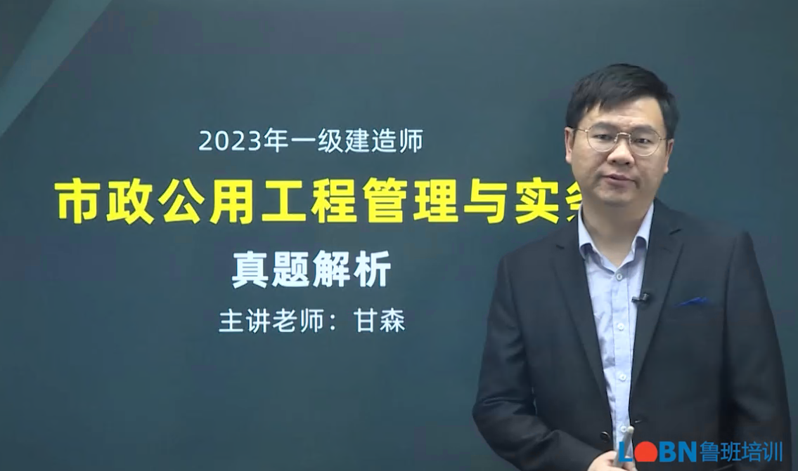 2023一建市政真題解析課-甘森
