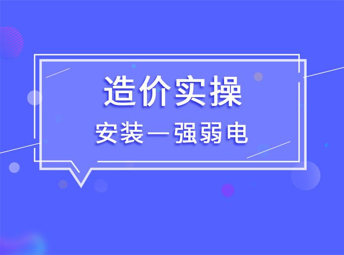 2020造價(jià)實(shí)操安裝專業(yè)-模塊二強(qiáng)弱電(王老師)