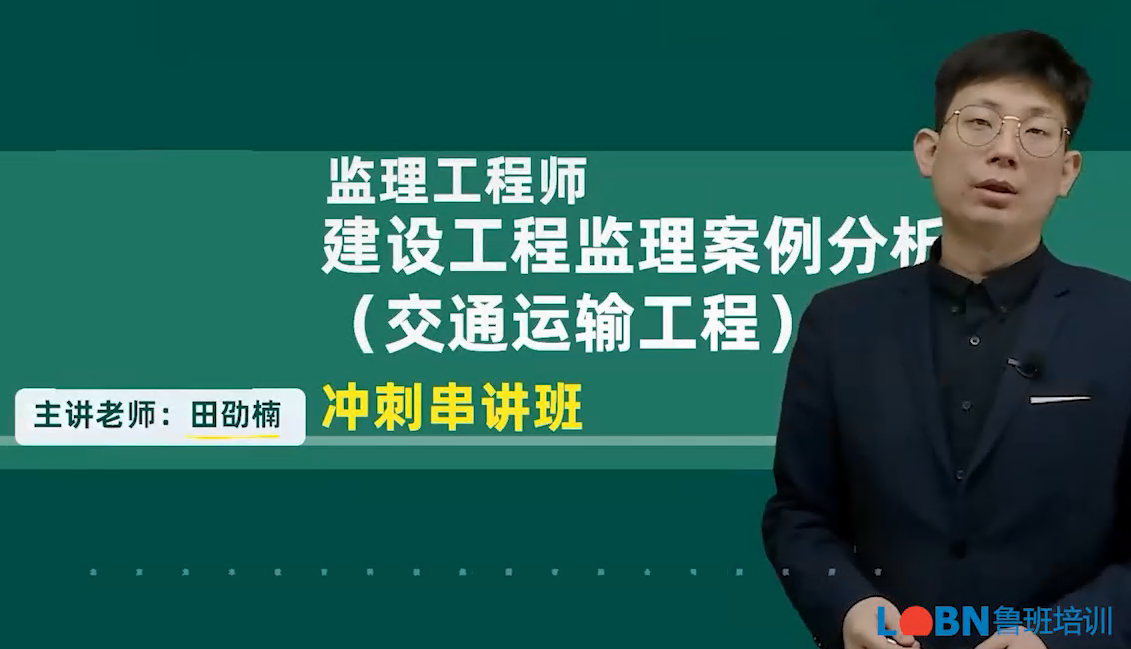 2024監(jiān)理案例（交通）沖刺串講課-田老師