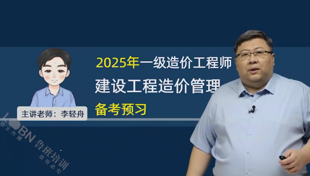 2025一級造價管理精講-李輕舟