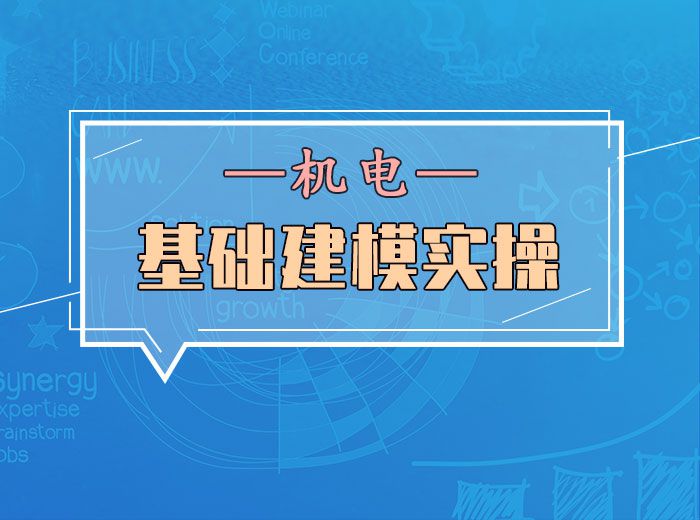 BIM基礎建模實操(機電)