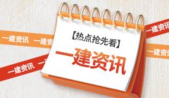 一建報名進行中，十大專業如何選擇？...