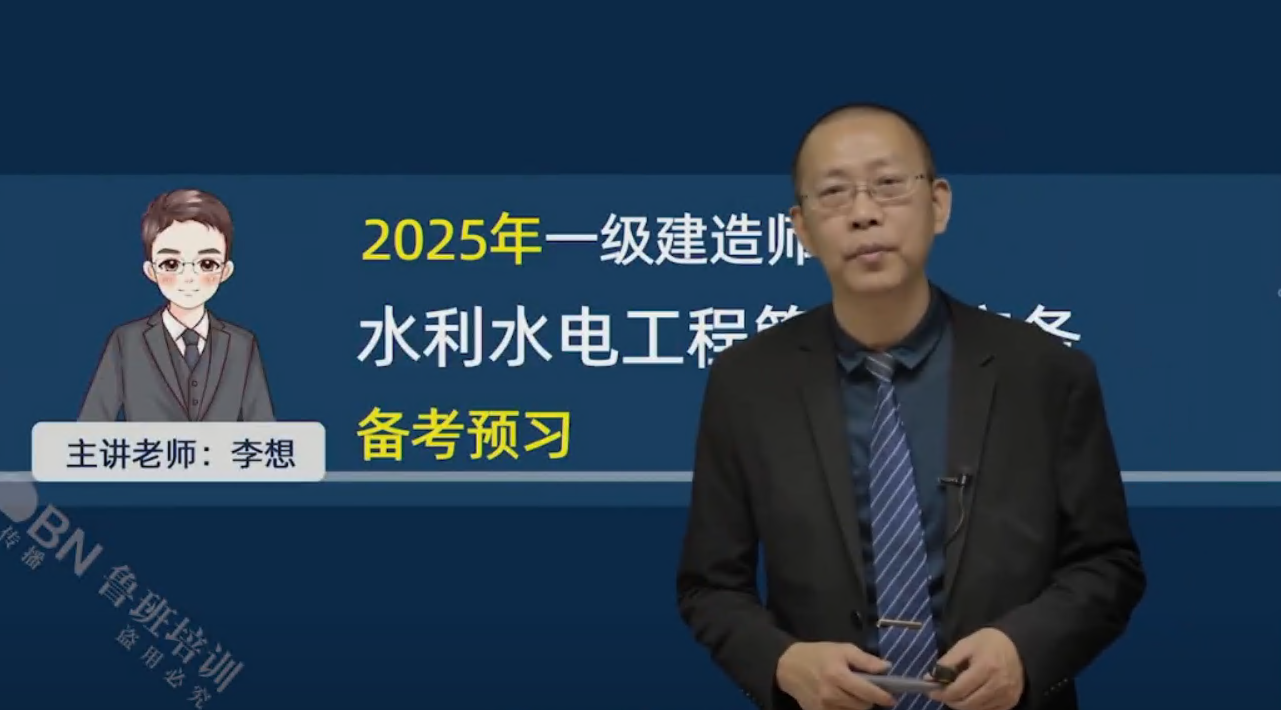（更新中）2025一建水利精講錄播-李想