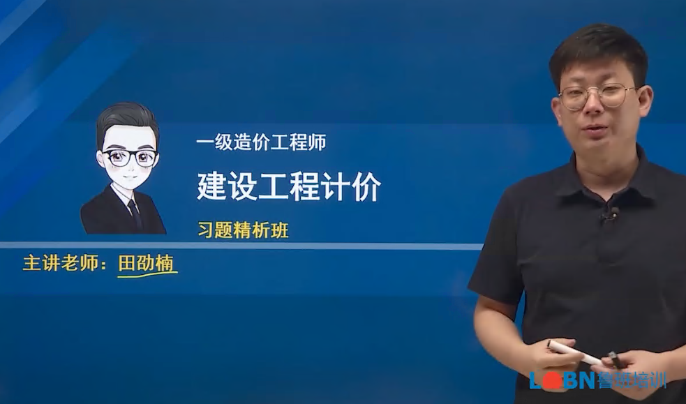 2023-2024一級造價計價習題解析課-田劭楠