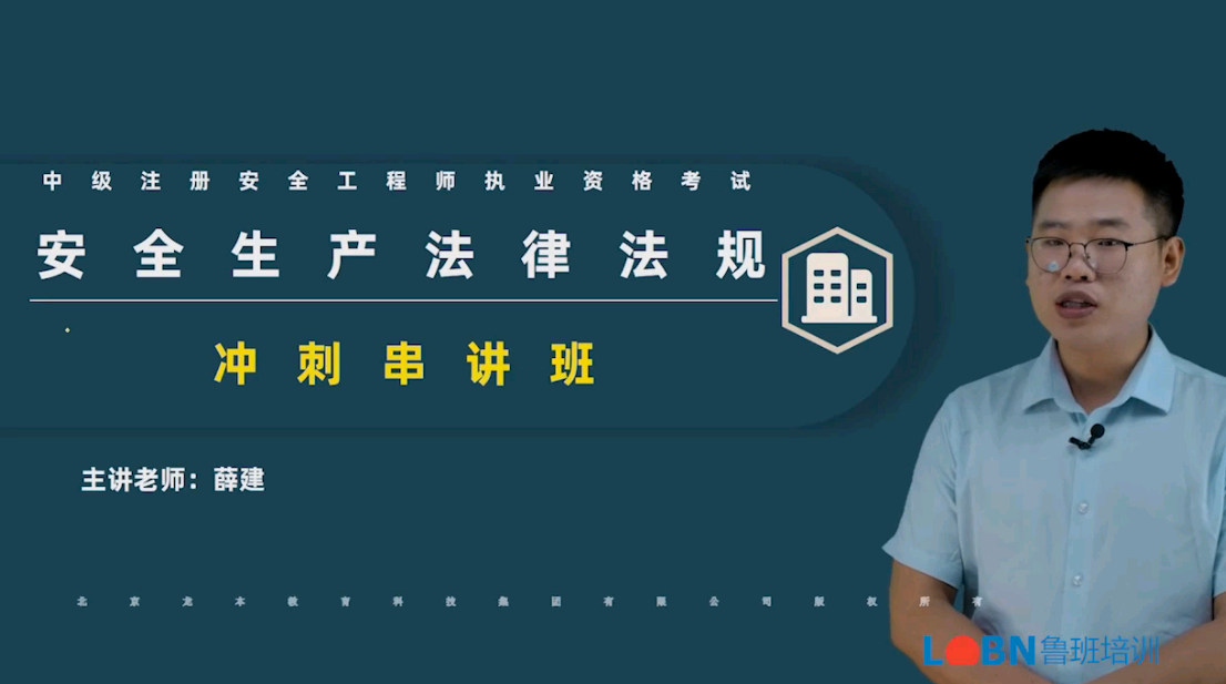 2023中級安全《安全法規(guī)》沖刺串講課-薛老師