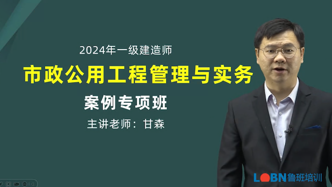 2024一建市政實(shí)務(wù)案例專題-甘森
