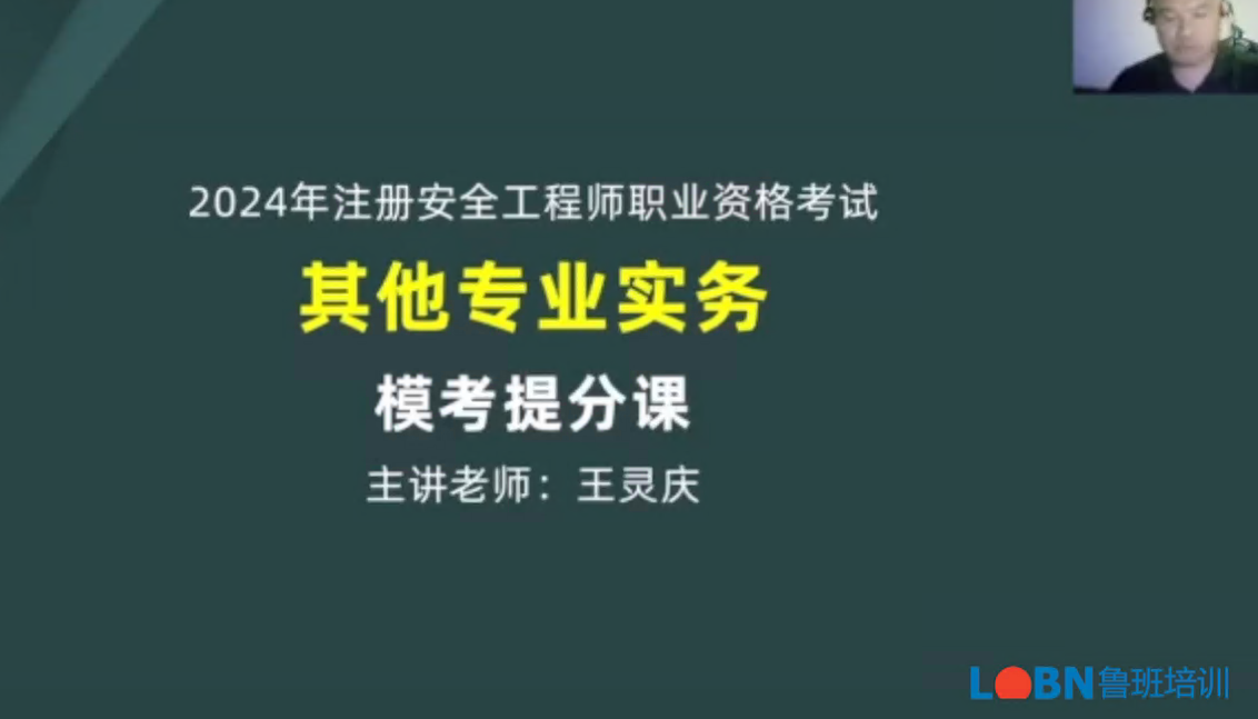 2024中級安全《其他安全》模考課-王靈慶